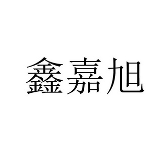 鑫嘉旭