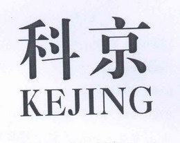科京商标异议申请申请/注册号:14323431申请日期:2014