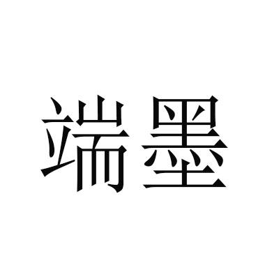 端墨注册公告