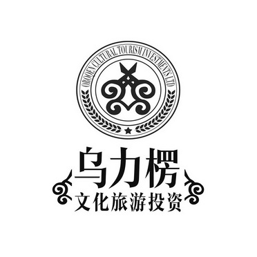 烏力楞 文化旅遊投資oroqen cultural tourism investments ltd