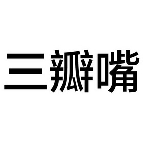 三瓣嘴 