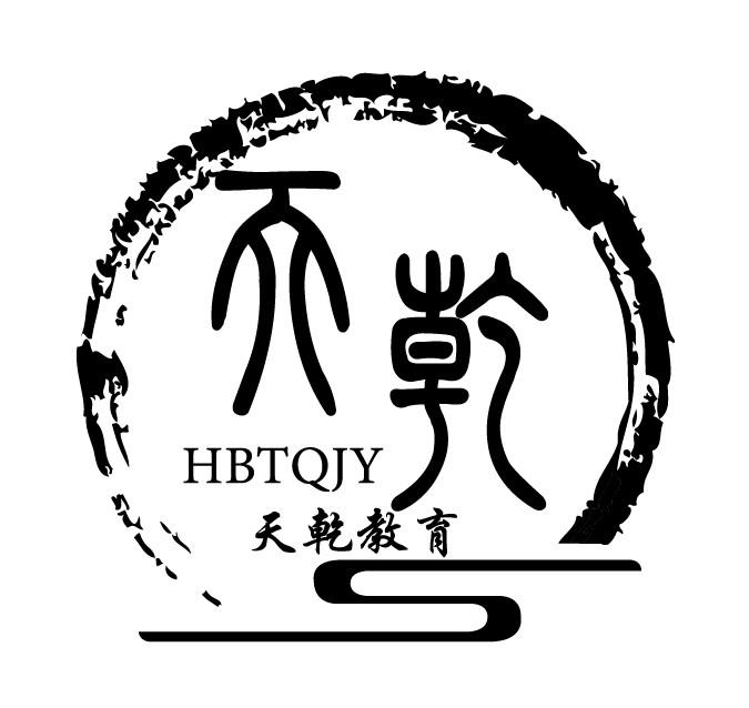 天乾教育 天乾 hbtqjy