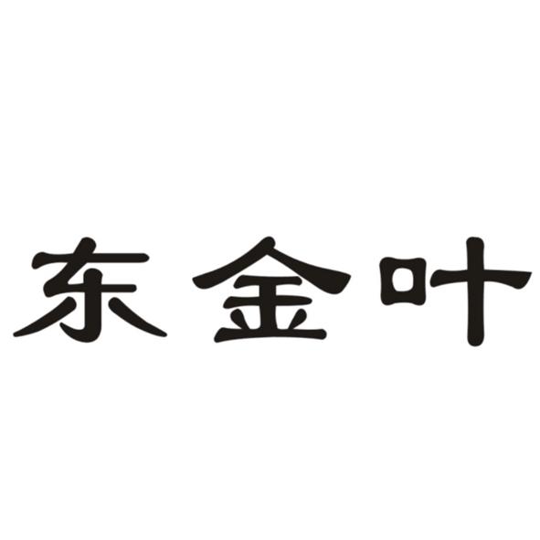 63755447申请日期:2022-04-02国际分类:第33类-酒商标申请人:广东金叶