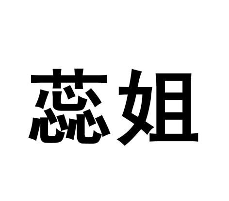 机构:石家庄玖麟企业管理咨询有限公司蕊姐商标注册申请申请/注册号