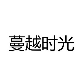 蔓越时光_企业商标大全_商标信息查询_爱企查