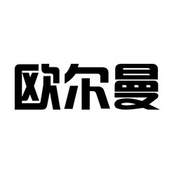 欧迩满 企业商标大全 商标信息查询 爱企查