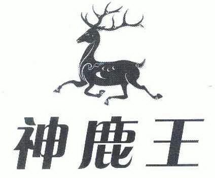 神鹿王                                    