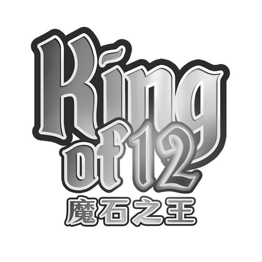 魔石之王 king of12 