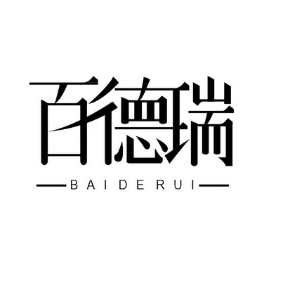  em>百德瑞 /em>