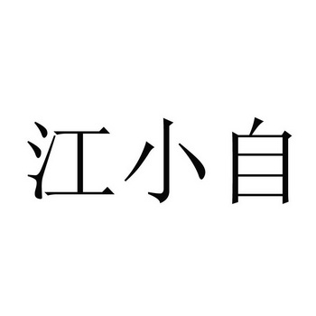 江小猪_企业商标大全_商标信息查询_爱企查