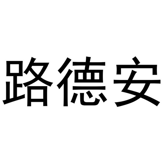 路德安 企业商标大全 商标信息查询 爱企查