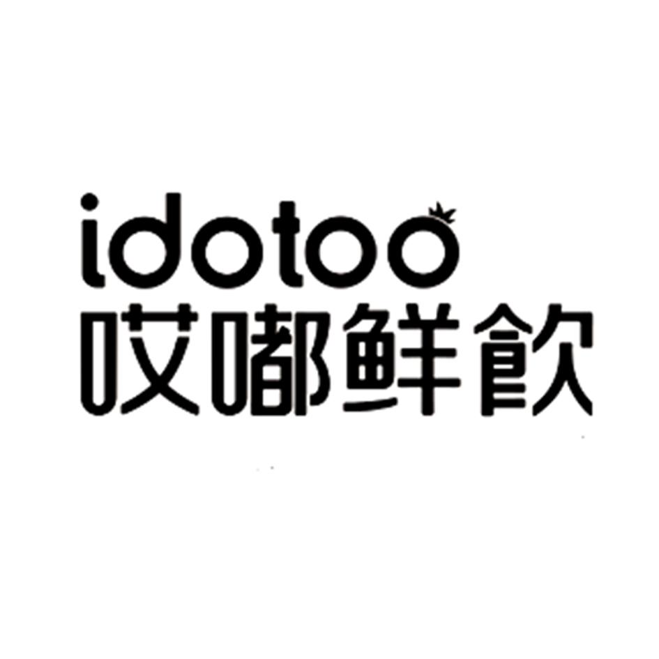 哎嘟鲜饮 ido em>too /em>