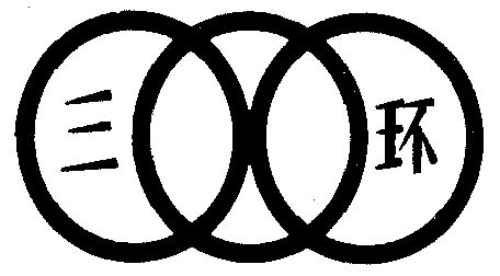 三环                                      