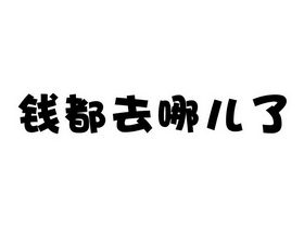 em>钱 /em>都 em>去 /em> em>哪儿 /em>了
