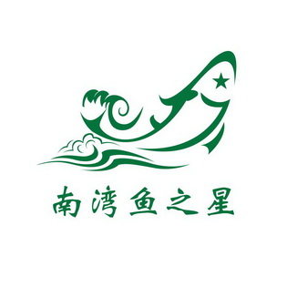 南湾鱼logo图片