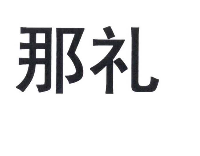 那礼_企业商标大全_商标信息查询_爱企查