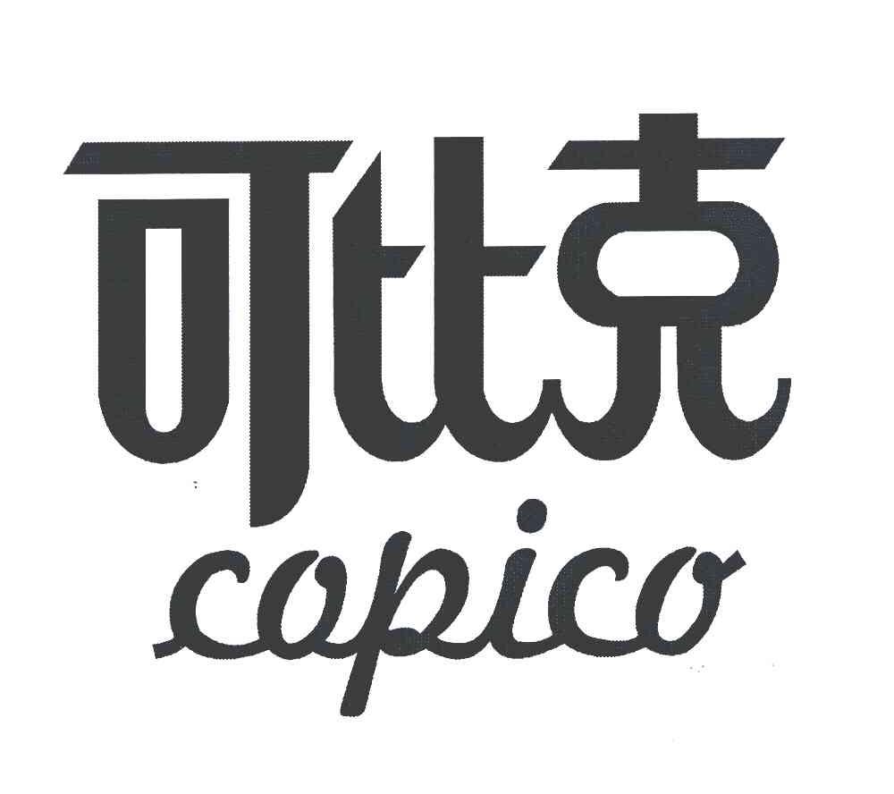 copico可比克_企业商标大全_商标信息查询_爱企查
