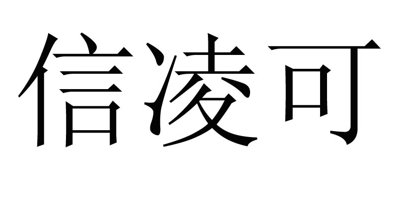 信凌可