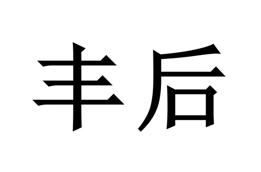  em>丰 /em> em>后 /em>