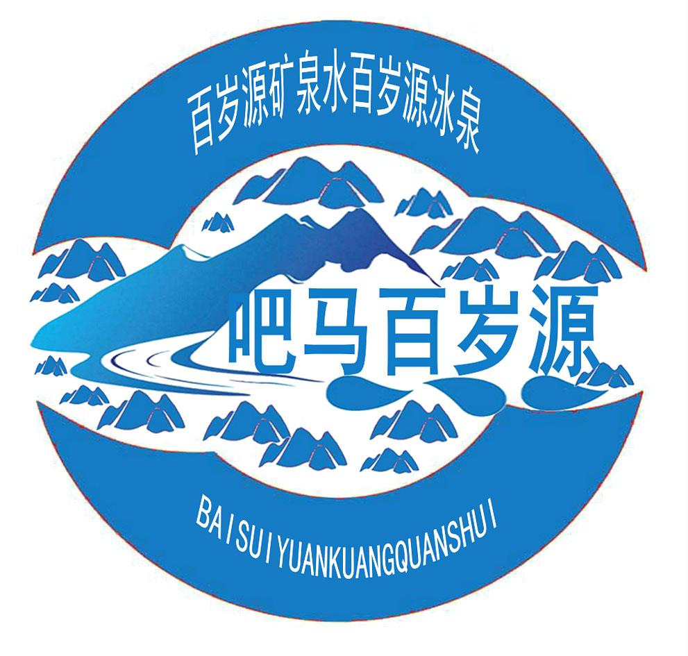 吧马百岁源 百岁源矿泉水百岁源冰泉  em>baisuiyuan /em>kuangquan