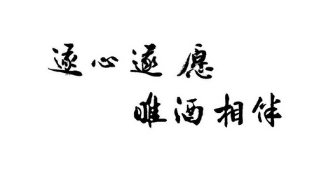  em>遂心遂愿 /em> 睢酒相伴