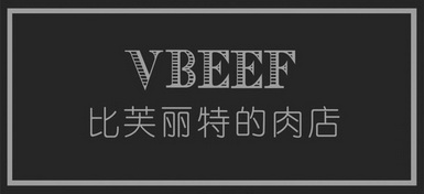 vbeef 比 em>芙丽特/em>的肉店