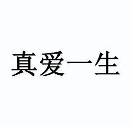  em>真爱 /em> em>一生 /em>