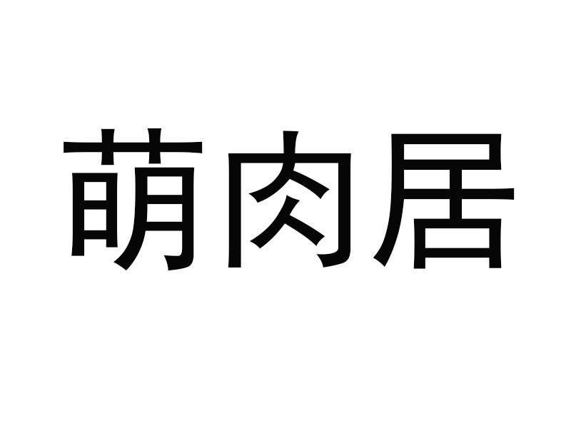 萌肉君_企业商标大全_商标信息查询_爱企查