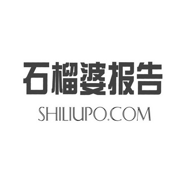  em>石榴婆 /em> em>报告 /em> shiliupo.com