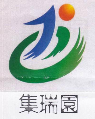  em>集 /em> em>瑞园 /em>