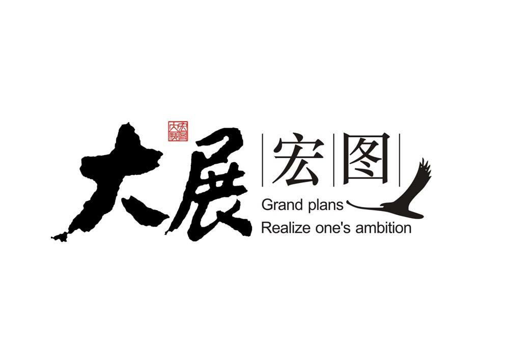  em>大展宏图 /em>  em>grand /em>  em>plans /em>  em>realize /em>