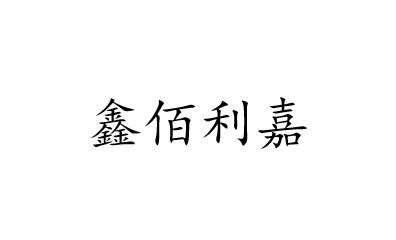 鑫佰利嘉等待实质审查申请/注册号:45854293申请日期