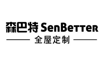 森巴特 全屋定制 em>senbetter/em>