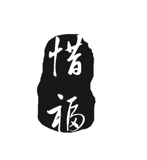 惜福- 商标 - 爱企查