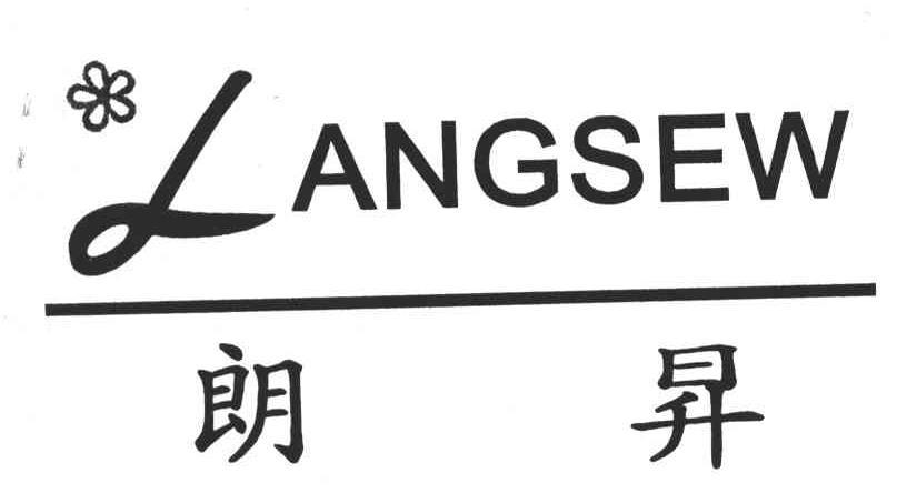 朗升;langsew