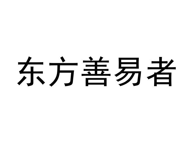 东方 em>善/em em>易/em em>者/em>