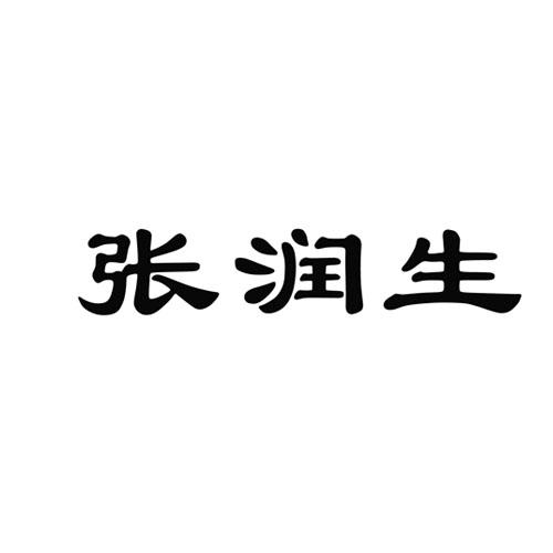 张润身 企业商标大全 商标信息查询 爱企查