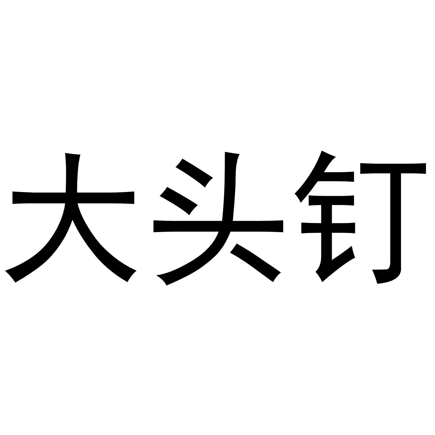 大头钉
