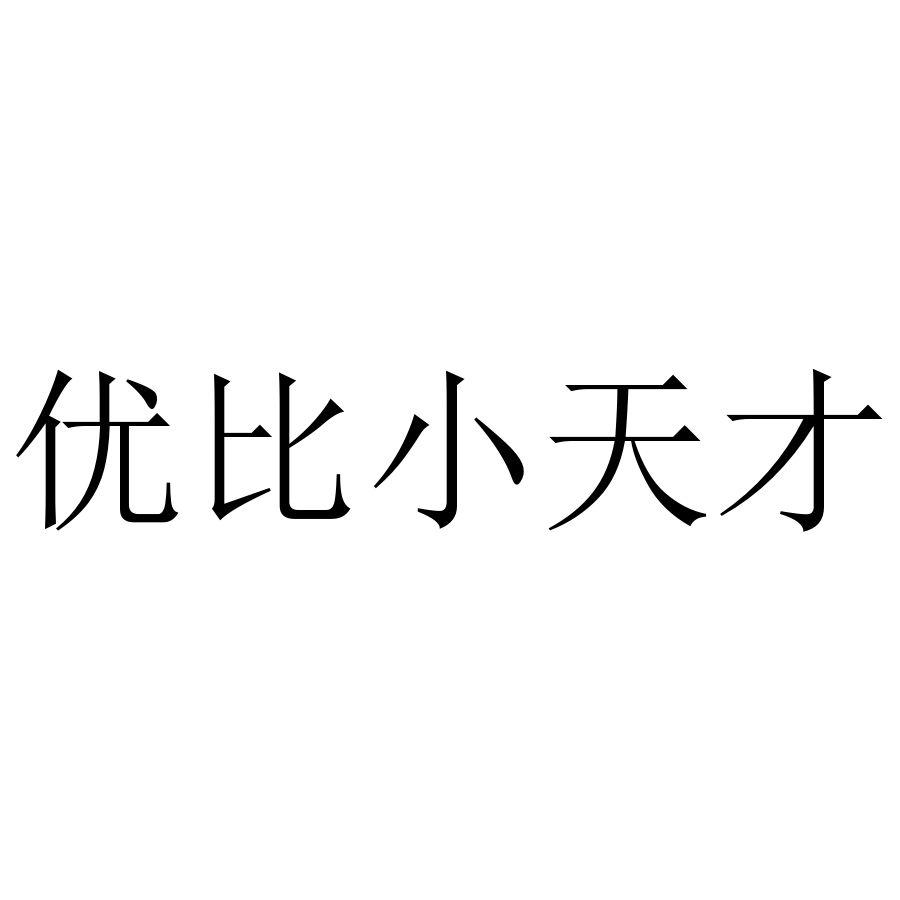 优比小天才_企业商标大全_商标信息查询_爱企查