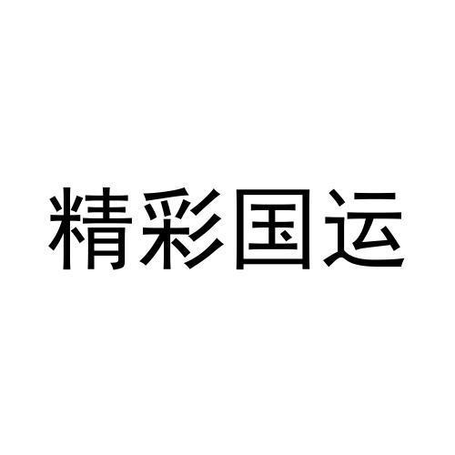 精彩国运 - 商标 - 爱企查
