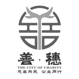 善穗  em>慈善 /em> em>为民 /em>  em>公益 /em> em>同行 /em> the  