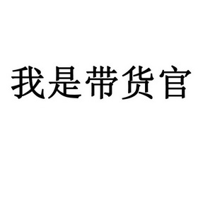 我是 em>带 /em>货 em>官 /em>