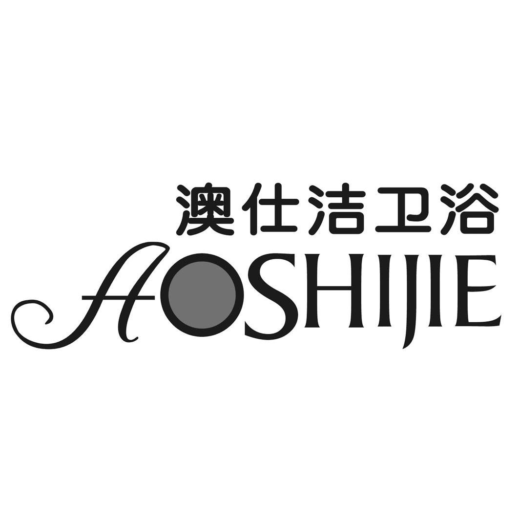 澳仕 em>洁 /em> em>卫浴 /em>