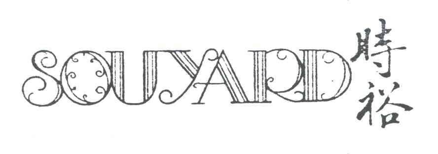  em>时 /em> em>裕 /em>; em>sou /em> em>yard /em>