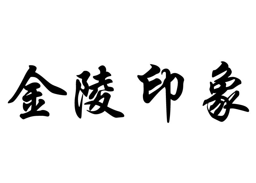  em>金陵 /em> em>印象 /em>