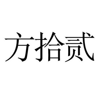 2021-08-04国际分类:第40类-材料加工商标申请人:翁启交办理/代理机构