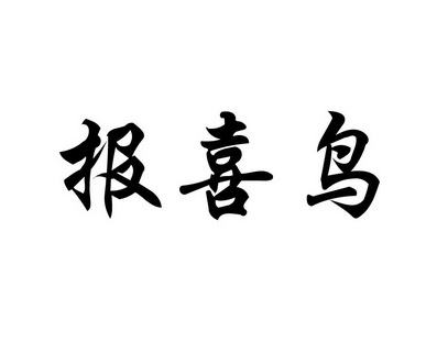 报喜鸟商标注册申请申请/注册号:19981001申请日期:2016-05-17国际