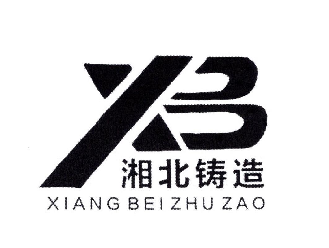  em>湘北 /em>铸造  em>xb /em>