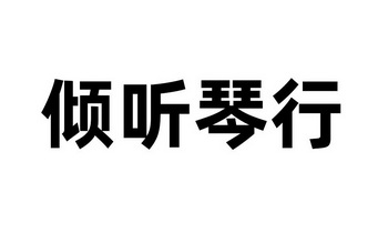  em>倾听 /em> em>琴行 /em>