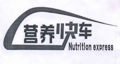 营养快车nutritionexpress_企业商标大全_商标信息查询_爱企查